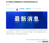 安徽颍上县慎城镇张洋小区疫情风险等级由中风险调整为低风险