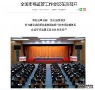 市场监管总局：加强反垄断和反不正当竞争 加快公平竞争制度建设