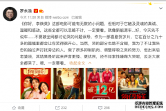 罗永浩发文评《你好，李焕英》：一定要看