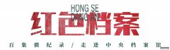 百集微纪录·红色档案丨本有获救出狱机会 他执意劝家人不要这么做
