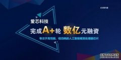 爱芯科技获数亿元A+轮融资 韦豪创芯、美团联合领投
